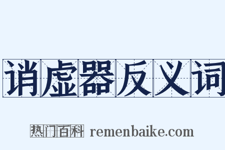 诮虚器反义词是什么意思的图片